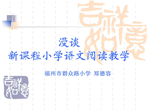 新课程小学语文阅读教学.ppt