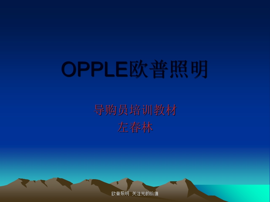 欧普照明导购员培训.ppt_第1页