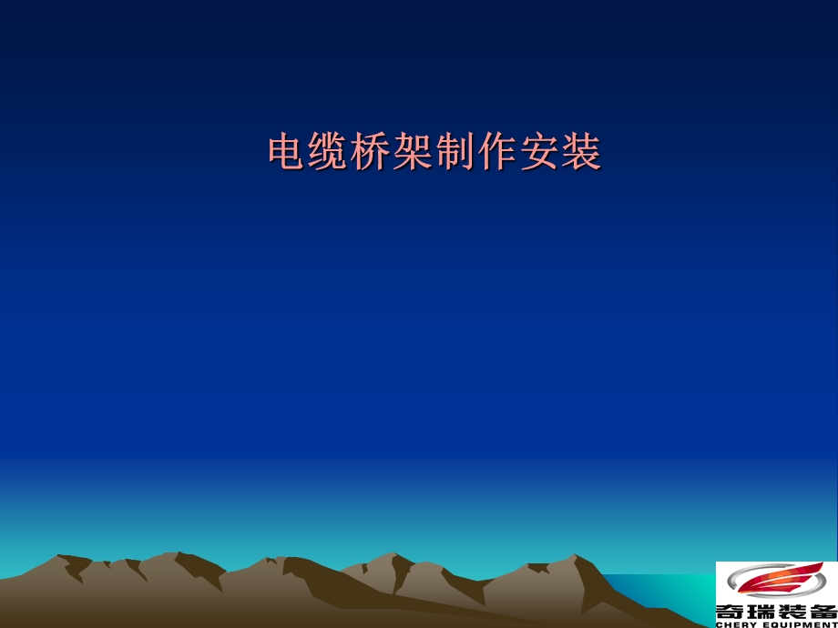 桥架制作安装图例.ppt_第1页