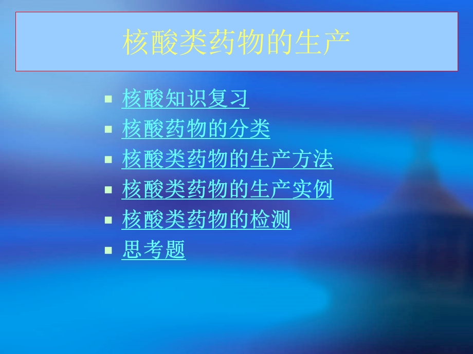 核酸类药物的生产.ppt_第2页