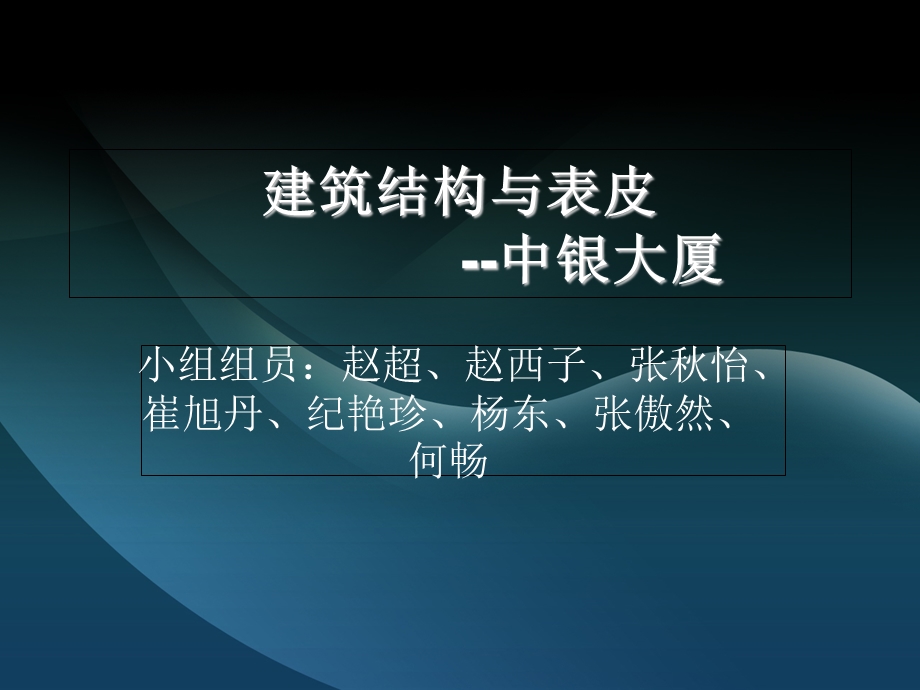 建筑结构与表皮.ppt_第1页