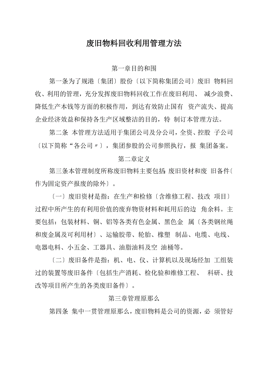 废旧物料回收利用管理办法.docx_第1页