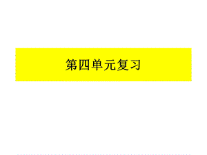 新版PEP六年级英语上册第四单元复习题优秀版.ppt