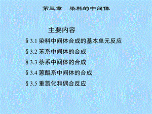 染料的中间体.ppt