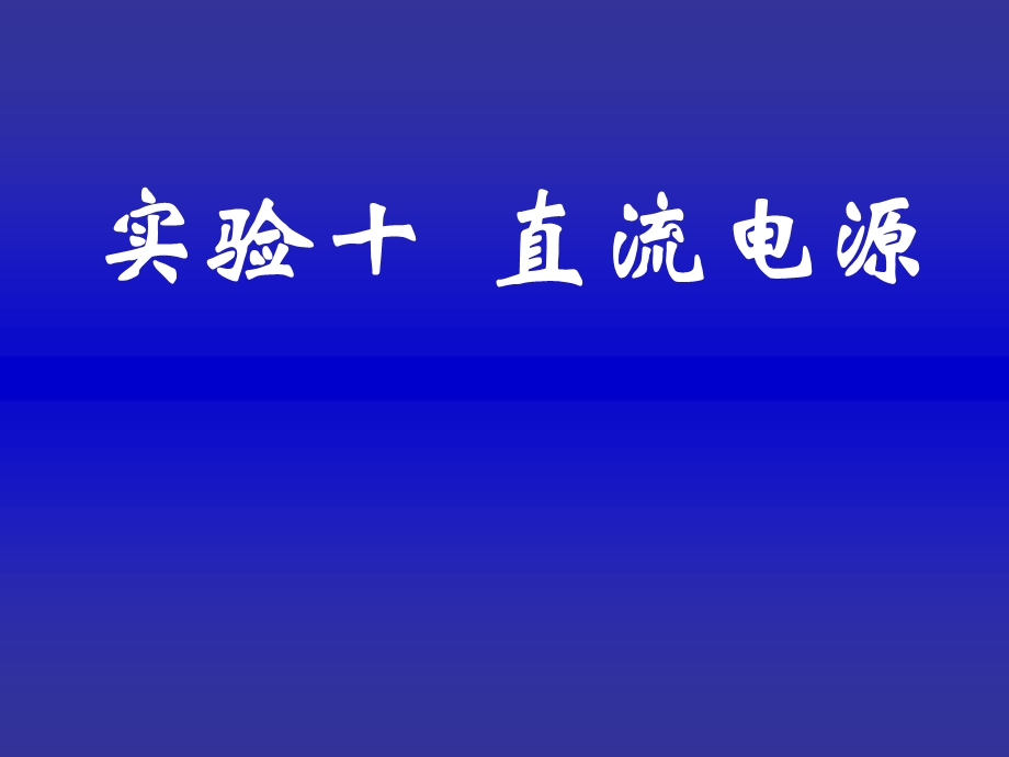 模拟实验10直流电源考试.ppt_第1页