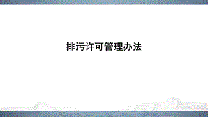 排污许可管理办法.ppt