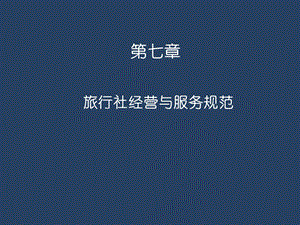 旅行社经营与服务规范.ppt