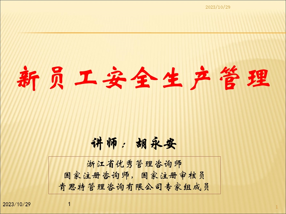 新员工安全生产管理.ppt_第1页