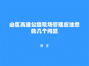 山区高速公路现场管理应注意的几.ppt