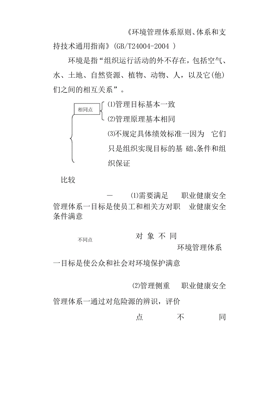 建设工程职业健康安全与环境管理.docx_第3页