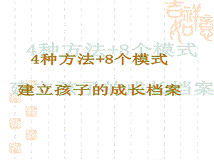 建立小学生成长档案.ppt