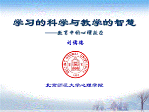 学习的科学与教学的智慧教育中的心理效应.ppt