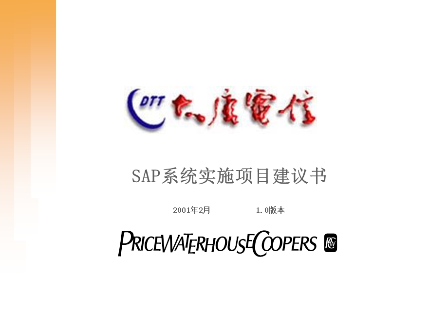 普华永道-SAP系统实施项目建议书.ppt_第1页