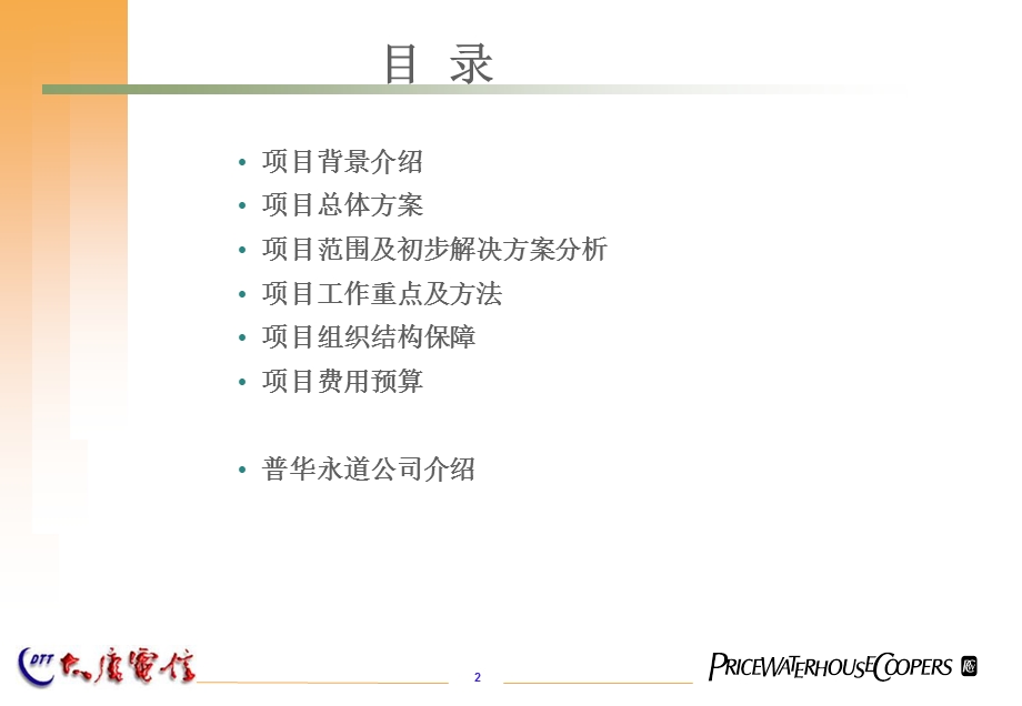 普华永道-SAP系统实施项目建议书.ppt_第2页