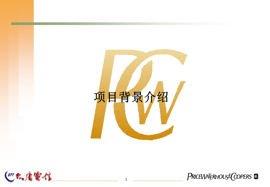 普华永道-SAP系统实施项目建议书.ppt_第3页