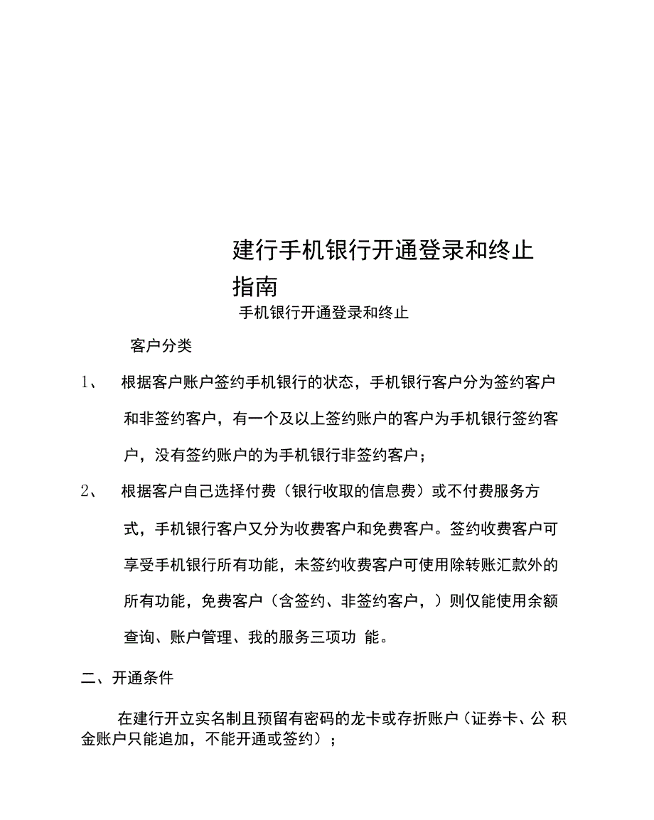 建行手机银行开通登录和终止指南.docx_第1页