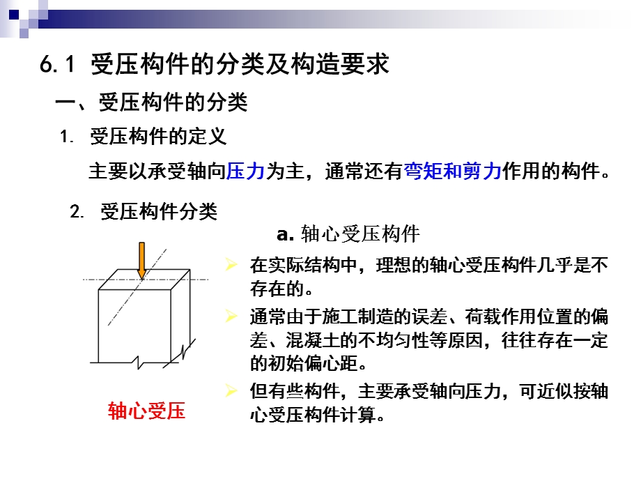 建筑结构6(偏心受力构件).ppt_第2页