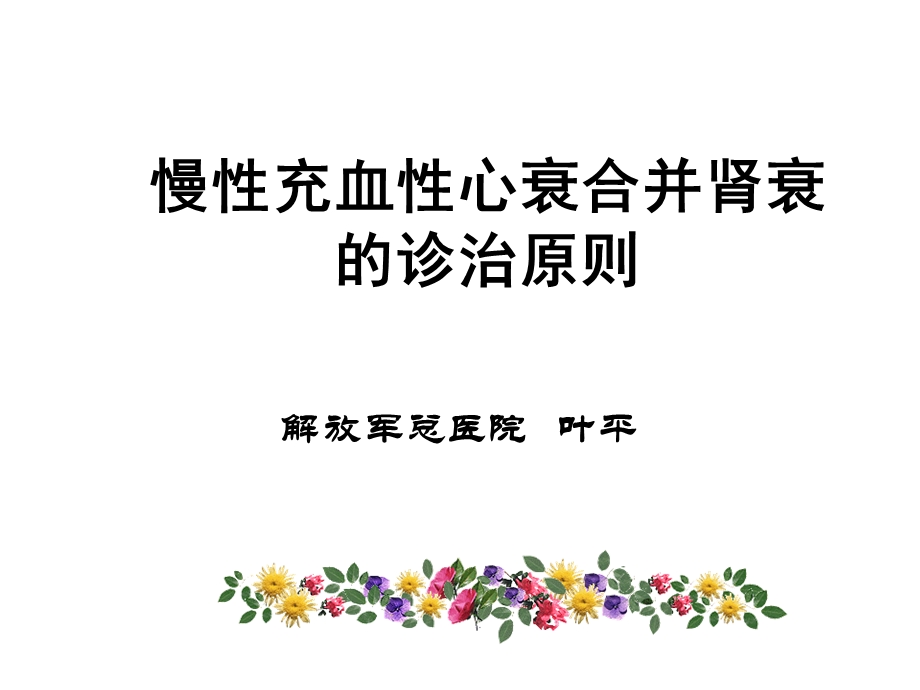 慢性充血性心衰合并肾衰的诊治原则.ppt_第1页