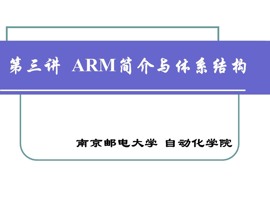 嵌入式系统及其应用第三讲ARM简介与ARM体系结构.ppt_第1页