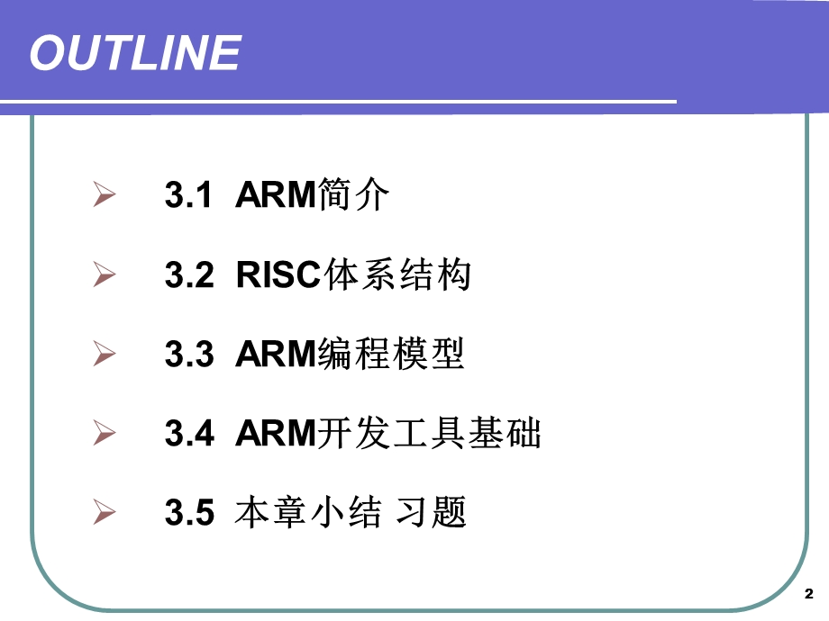 嵌入式系统及其应用第三讲ARM简介与ARM体系结构.ppt_第2页