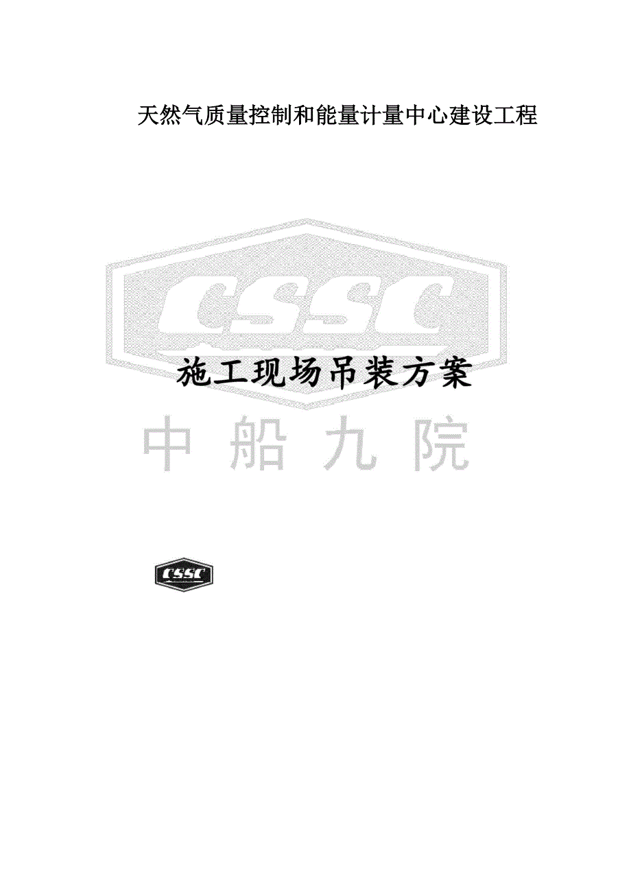 建筑施工现场吊装方案.docx_第2页