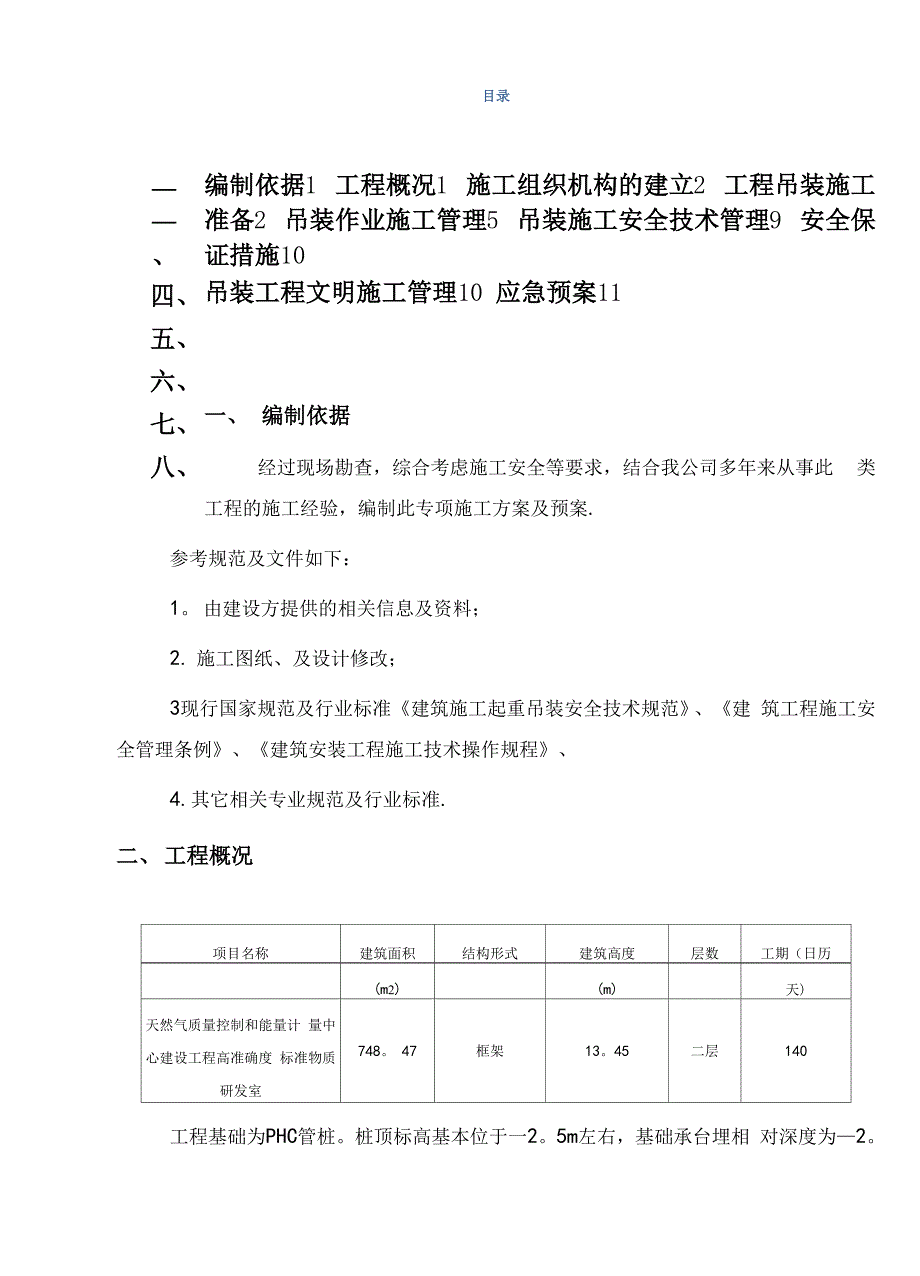 建筑施工现场吊装方案.docx_第3页