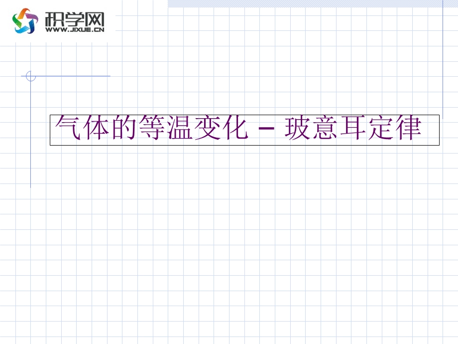 气体的等温变化-玻意耳定律.ppt_第1页