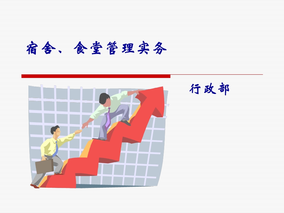 宿舍、食堂管理实务课件.ppt_第1页