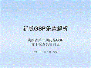 新版GSP条款解析.ppt