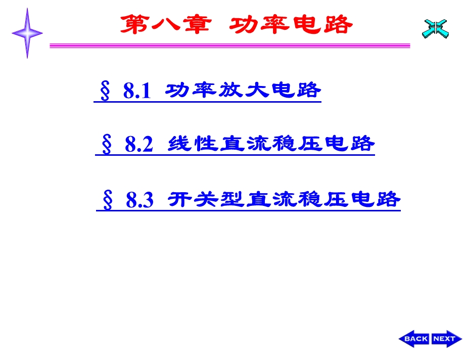 模拟电子技术第八章功率电路.ppt_第1页