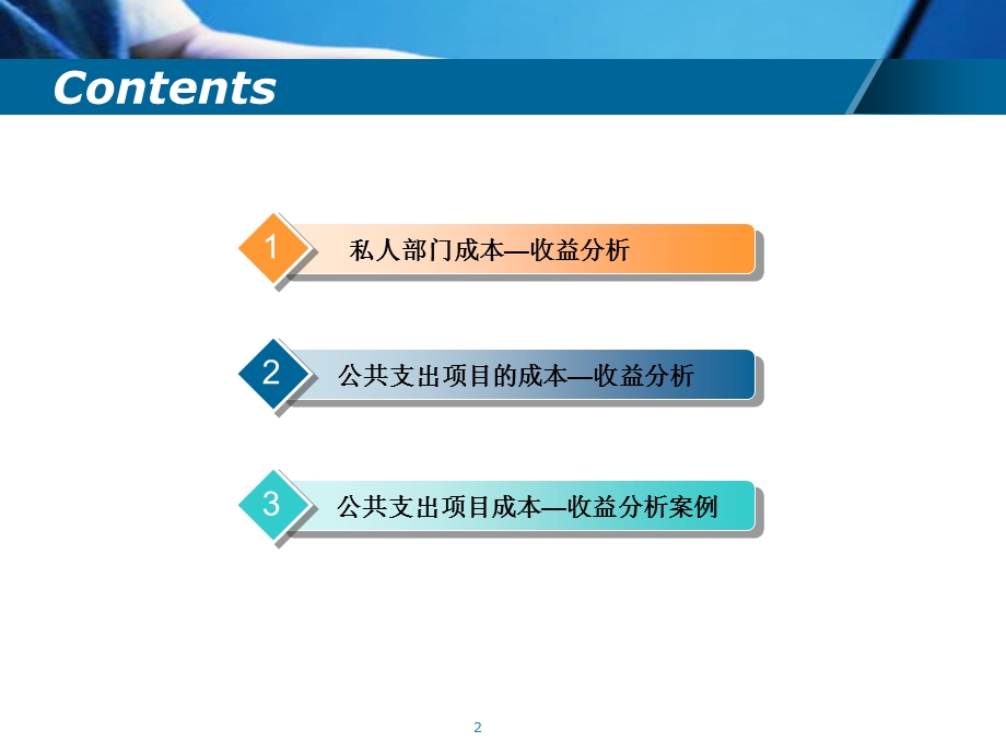 成本-收益分析.ppt_第2页