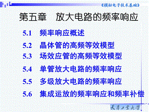 模电第5章放大电路的频率响应.ppt