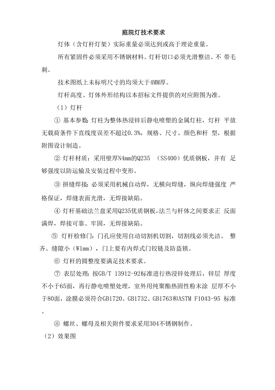 庭院灯技术要求.docx_第1页