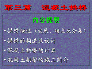 桥梁工程课件 第3篇 混凝土拱桥新.ppt