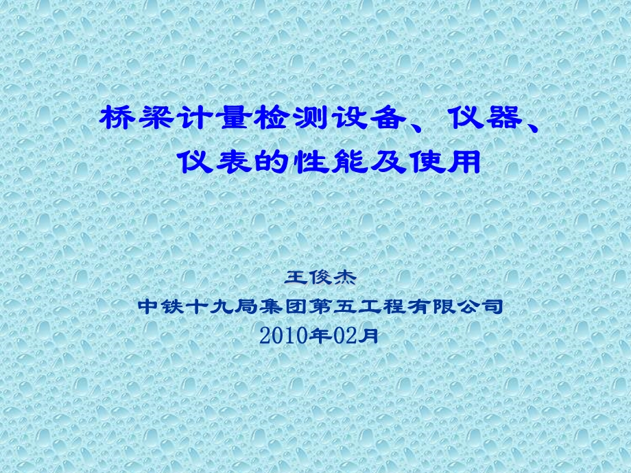 桥梁计量检测设备仪器仪表的性能及使用.ppt_第1页