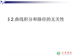 曲线积分和路径的无关性.ppt