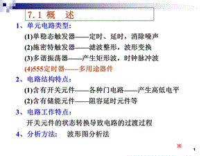 数电-07-脉冲波形的变换与产生.ppt