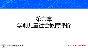 学前儿童社会教育评价.ppt