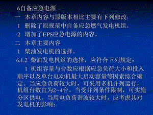 民用建筑电气设计规范培训-第6章自备应急电源.ppt