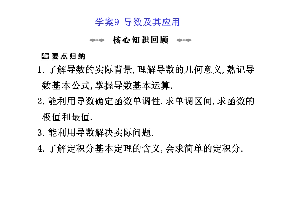 学案9导数及其应用.ppt_第1页