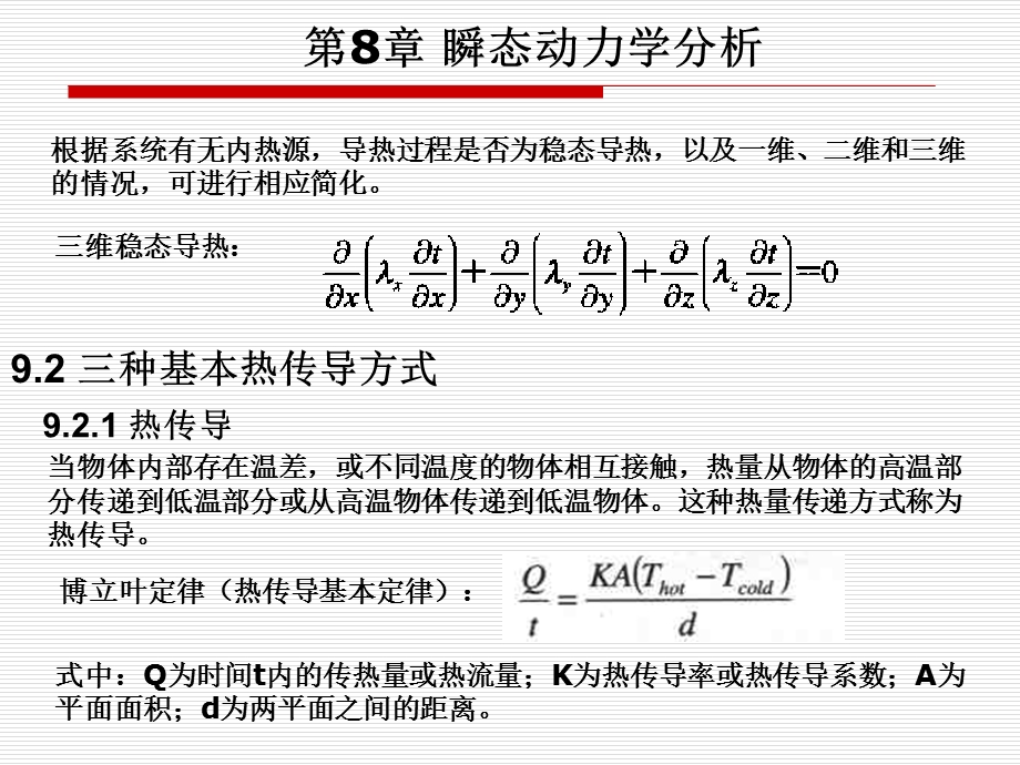 有限元基础理论课件-第9章-温度和温度应力.ppt_第2页