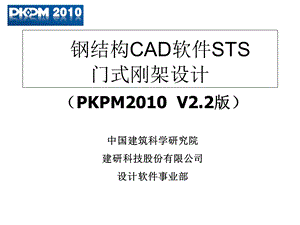 新版钢结构CAD软件STS门式刚架设计课件.ppt