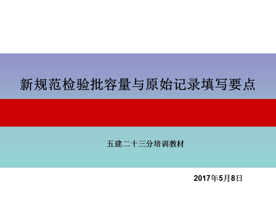 新规范检验批容量及原始记录填写要点.ppt_第1页