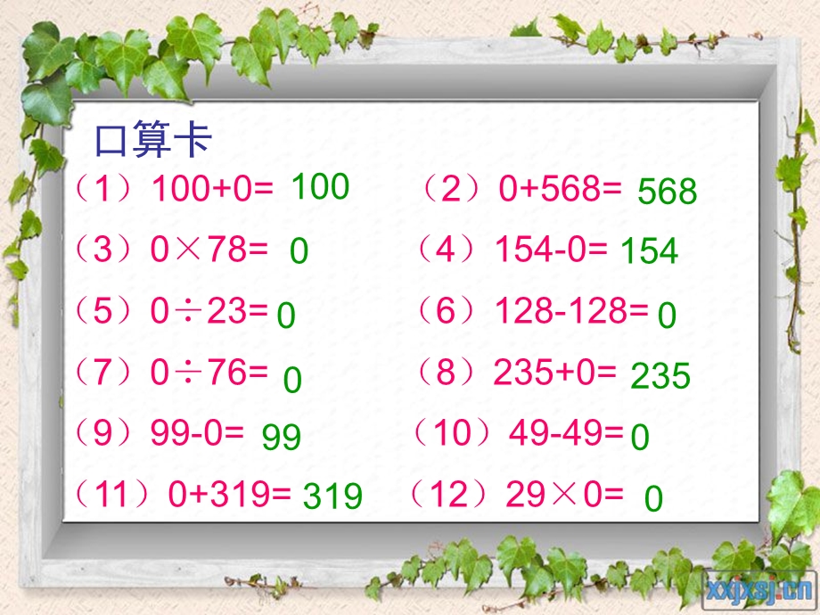 新人教版四年级数学下册有关0的运算课件.ppt_第3页