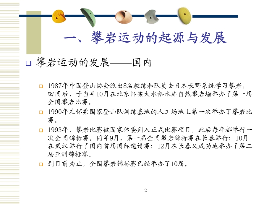 攀岩墙使用及攀岩保护技术.ppt_第2页