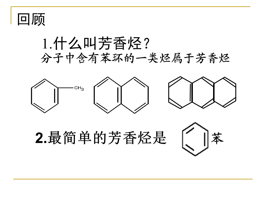 新人教选修5第二章第二节-芳香烃.ppt_第2页