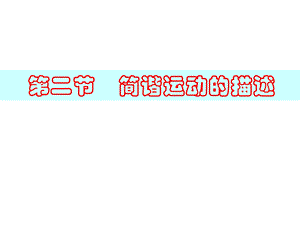 描述简谐运动的物理量.ppt