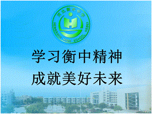 学习衡中精神-成就美好未来-主题班会.ppt