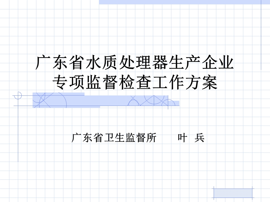 广东省水质处理器生产企业专项监督检查工作方案.ppt_第1页