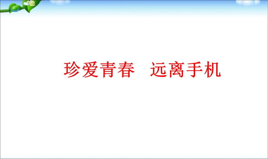 手机、网络主题班会1.ppt_第1页